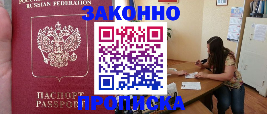 прописка 2025 в Соль-Илецке
